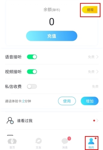 知聊app怎么提现图片1