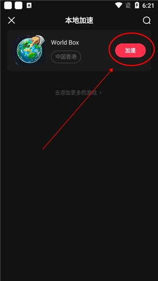 小黑盒加速器手机版如何加速游戏2