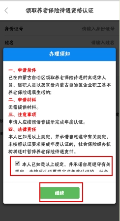 内蒙古人社app下载安装版养老认证2