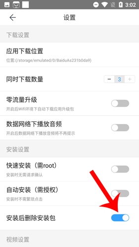 百度手机助手app如何取消自动删除安装包3
