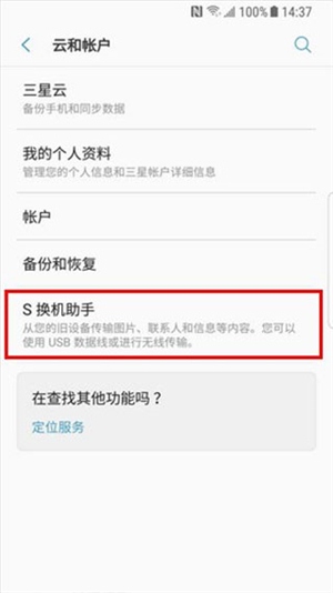 三星s换机助手安卓版使用2