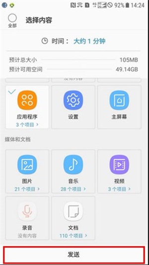 三星s换机助手安卓版使用12
