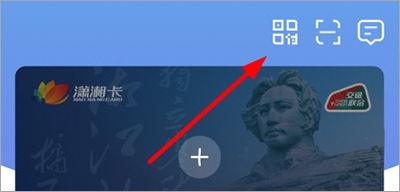 湘行一卡通扫码乘车使用1