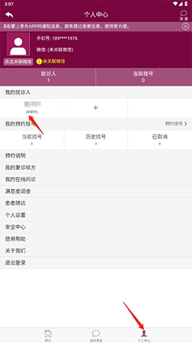 掌上阜外医院如何修改就诊人信息