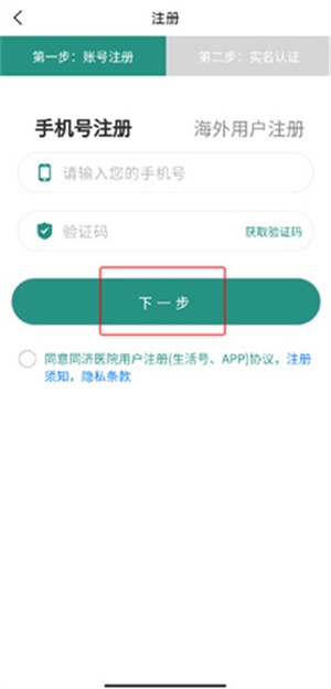 掌上同济app官方怎么注册截图3