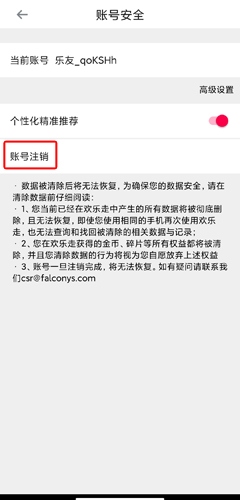 欢乐走注销账号图片3