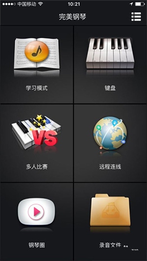 完美钢琴app使用1
