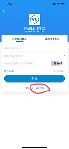 天府科技云app如何注册1