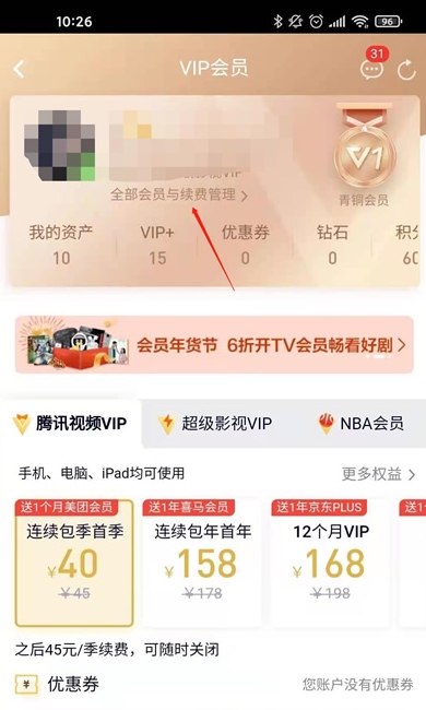 腾讯视频会员手机版 腾讯视频会员取消自动续费教程