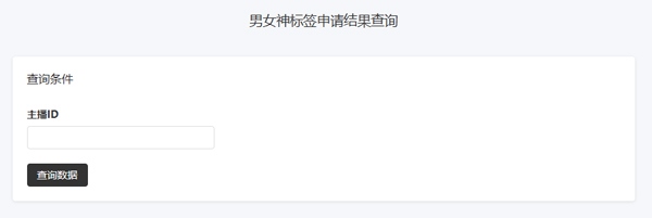 主播男神女神标签申请流程截图2