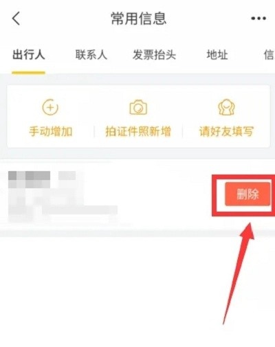 飞猪app怎么删除乘机人信息?4