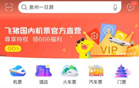飞猪旅行如何抢票?1