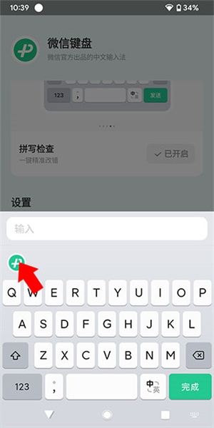 微信输入方版关闭声音1