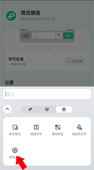 微信输入方版关闭声音2