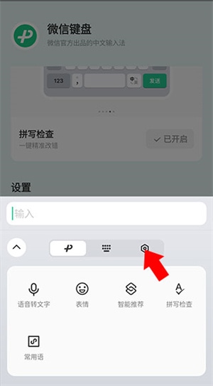 微信输入方版关闭声音3