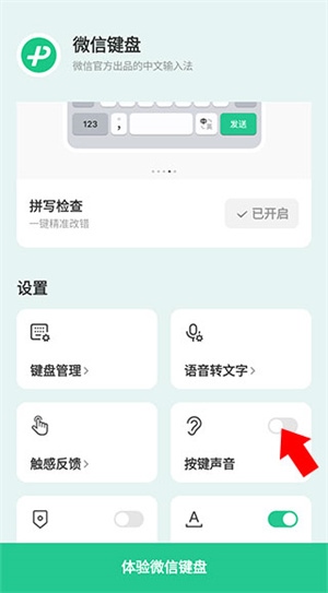 微信输入方版关闭声音4