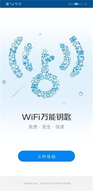 WiFi万能钥匙