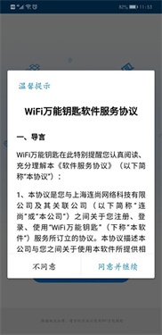 WiFi万能钥匙