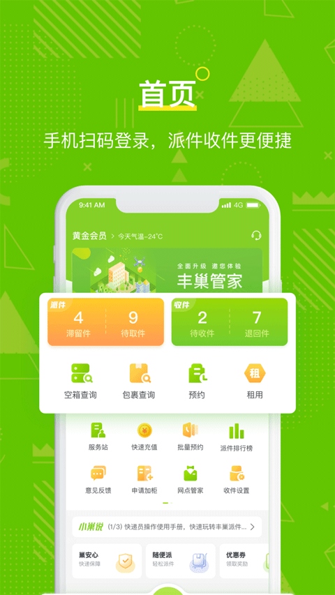 丰巢管家苹果版图片1