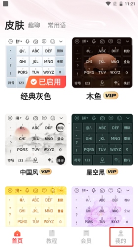 语音输入法如何进行音色设置