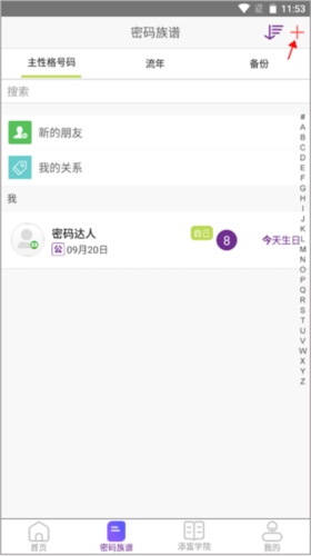密码酷app如何添加族人1