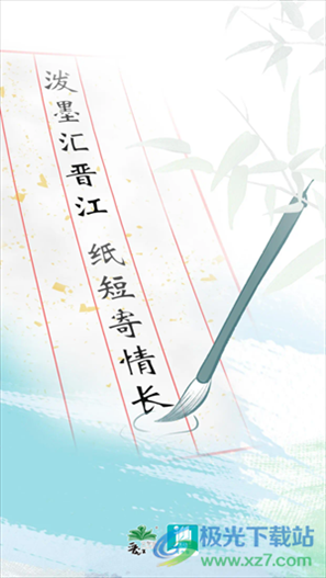 晋江写作助手