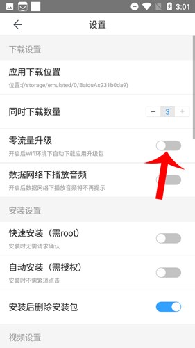 百度手机助手2020款怎么设置免流3