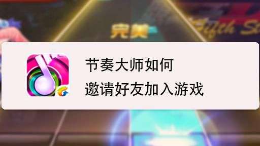 节奏大师在哪里加好友