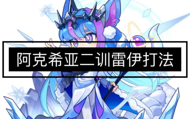 赛尔号阿克西亚怎么打