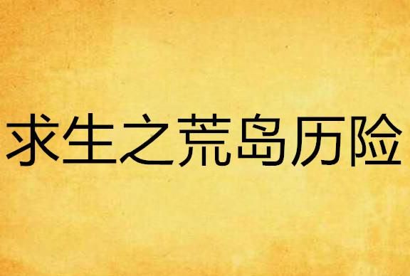 蒸汽荒岛求生怎么设置中文详细介绍!w300