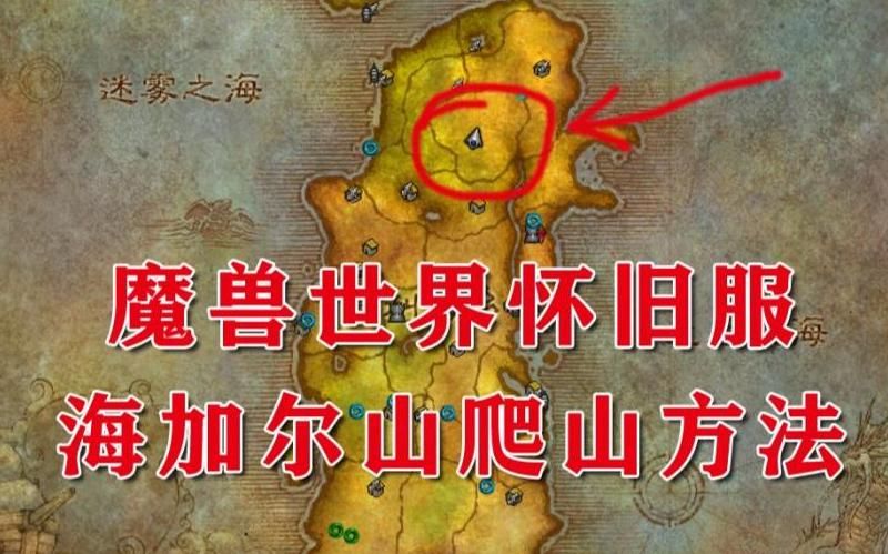 魔兽世界海加尔山任务在哪接