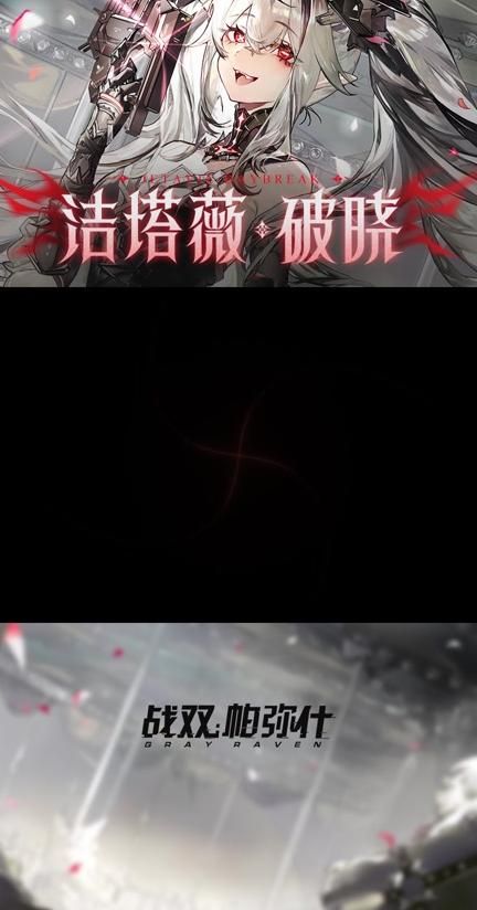战双帕弥什破晓如何获得!w300