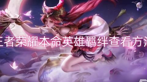 王者荣耀回放在哪里看到