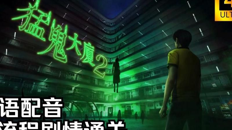 猛鬼大厦结局五怎么触发