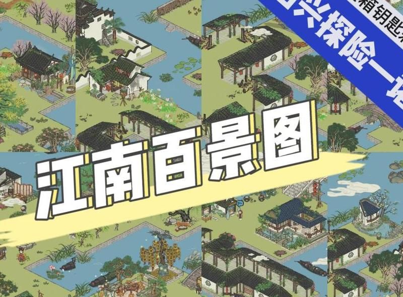 江南百景图如何解锁城市