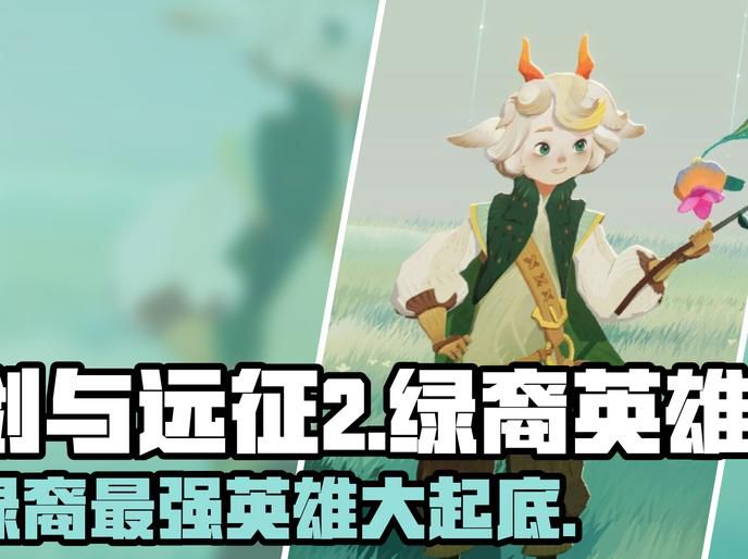 剑与远征绿裔哪些值得培养