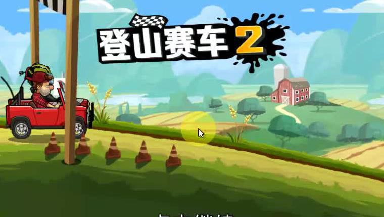 登山赛车2什么车值得拥有