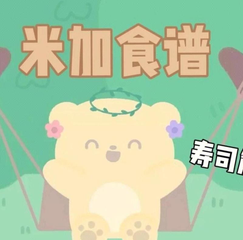 米加小镇甜品食谱怎么做
