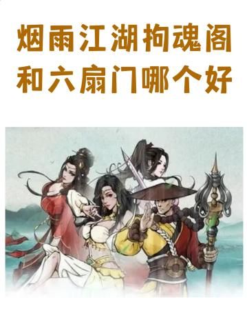 烟雨江湖如何加入拘魂阁门派