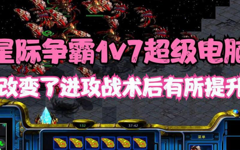 星际争霸怎么选择1v7