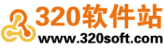 320软件站