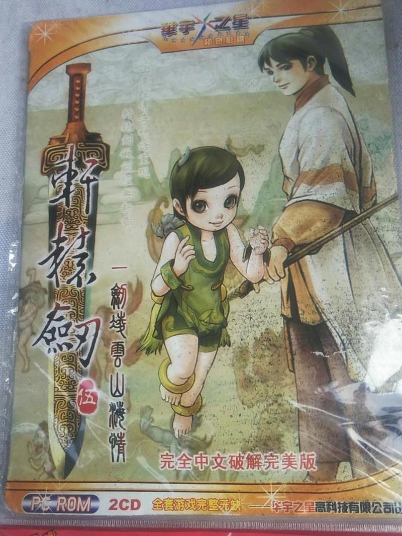 轩辕剑5有几个版本