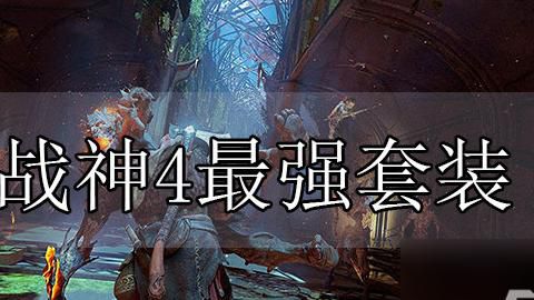 战神4三把钥匙怎么获得