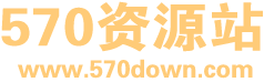 570资源站