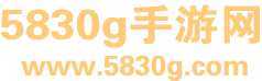 5830g手游网