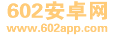602安卓网