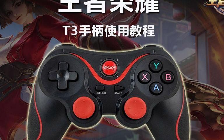 手柄怎么连接王者荣耀