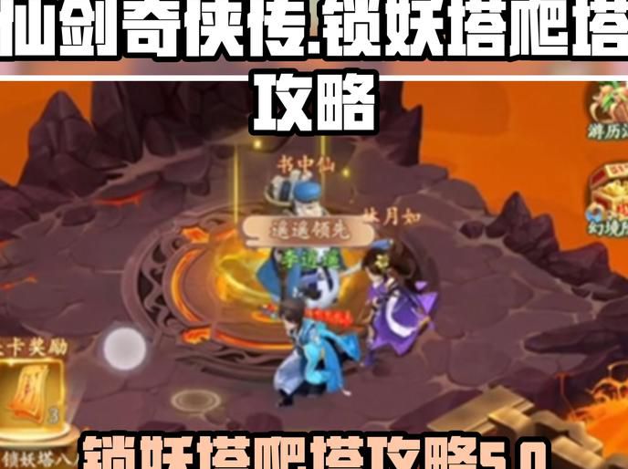 仙剑奇侠传锁妖塔如何进入