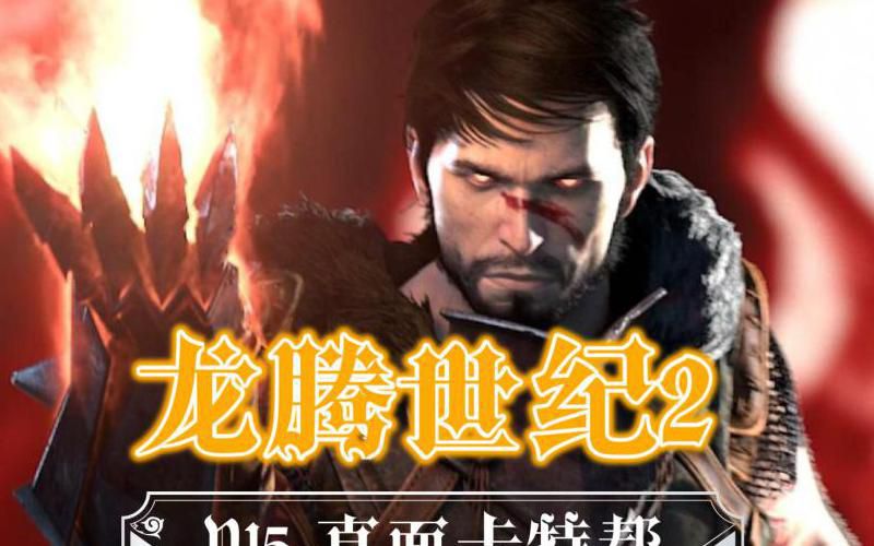 龙腾世纪龙鳞选什么甲