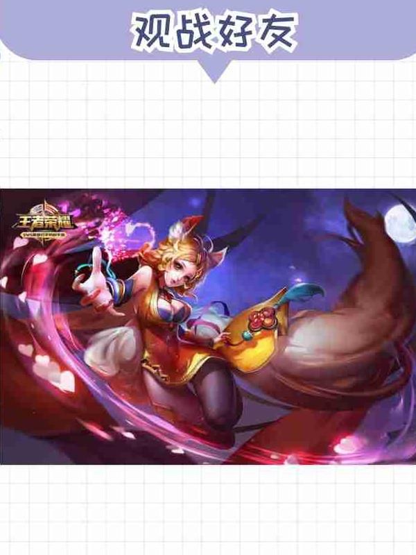 王者荣耀如何好友观战!w300